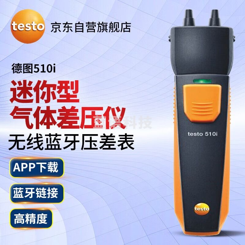 德图（testo）510i 无线差压测量仪气体差压计微压表管道压力检测仪电子压力表