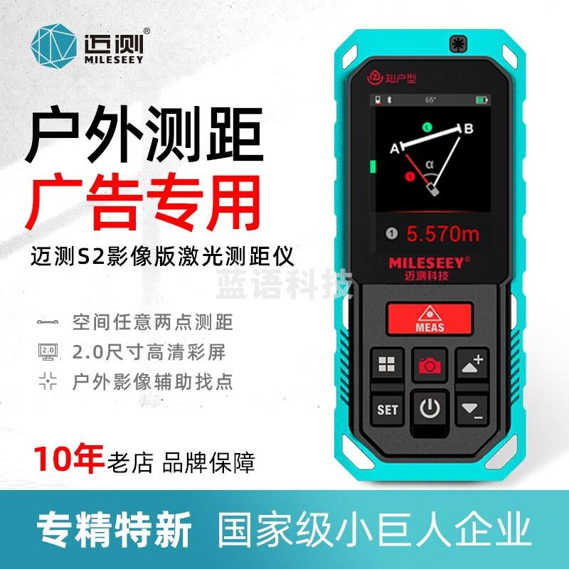 迈测（MiLESEEY） S2影像版户外手持激光测距仪红外线室外测量仪电子尺量房CAD 100米蓝牙+知户型终生VIP版