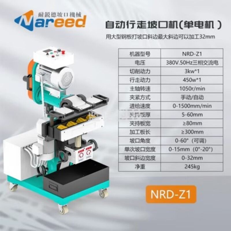 宣丰度耐锐德不锈钢倒角机钢板自动行走坡口机碳钢电动平板坡口机铣边 NRD-Z1单电机自动行走