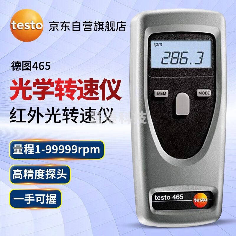 德图（testo）465 数显光学转速仪 红外光瞄准转速仪 维保1年