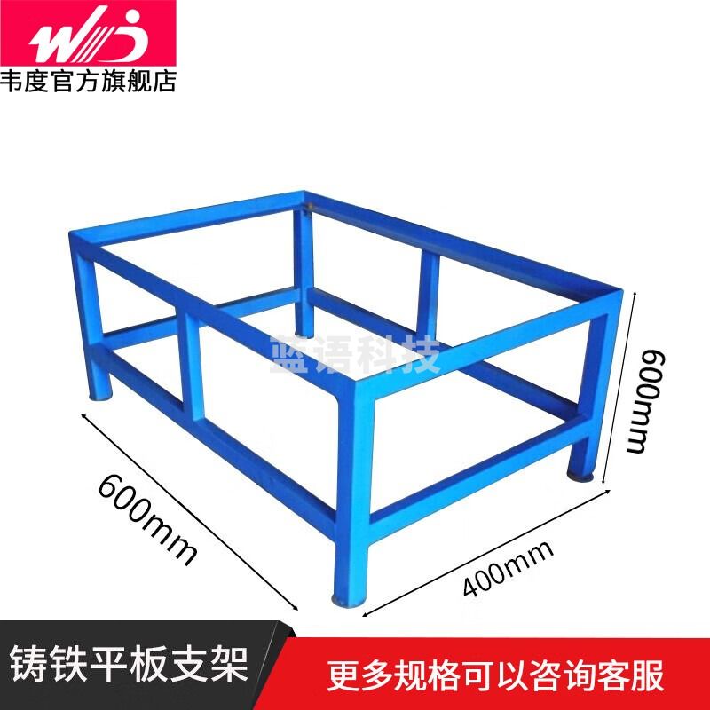 韦度（WD）铸铁平板支架 划线铸铁平台架子 400*600