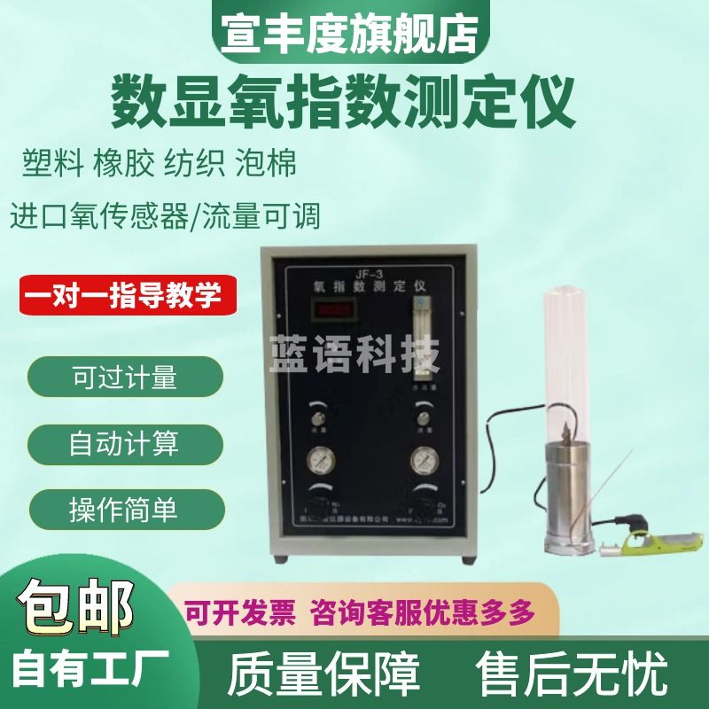 宣丰度JF3数显氧指数测定仪HC2型塑料橡胶泡沫纤维泡棉指数含量数测试仪 JF-3（数显氧指数）