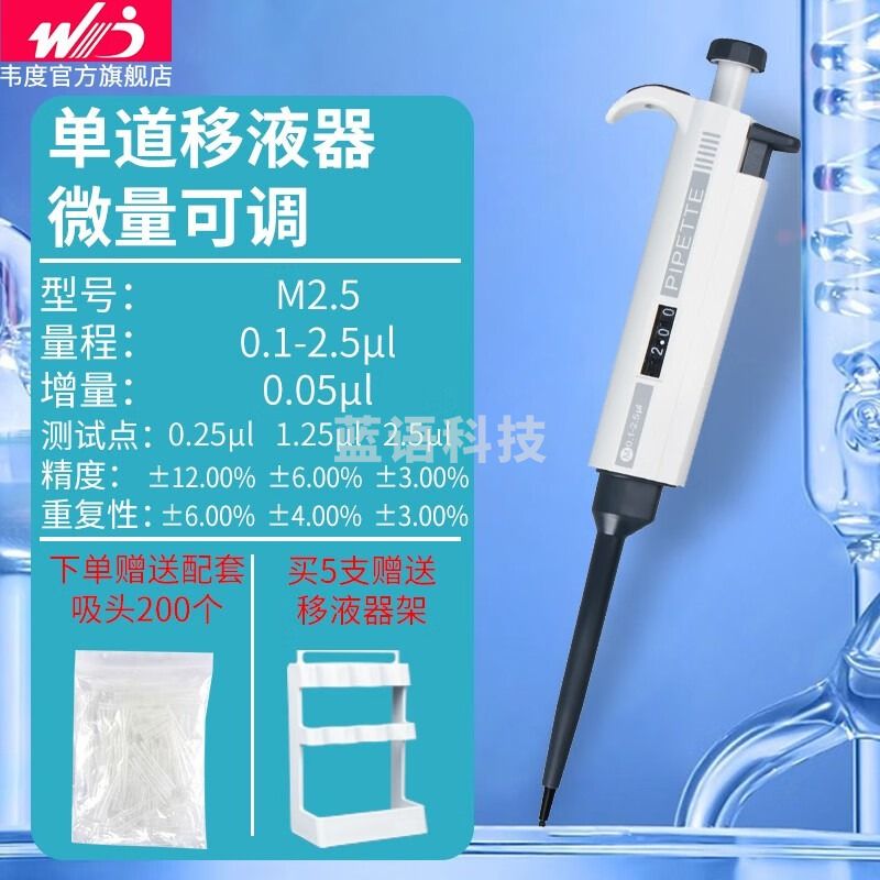 韦度（WD）移液枪数字微量手动单道可调连续微量加样器实验室消毒灭菌移液器 M2.5（配200只吸头）