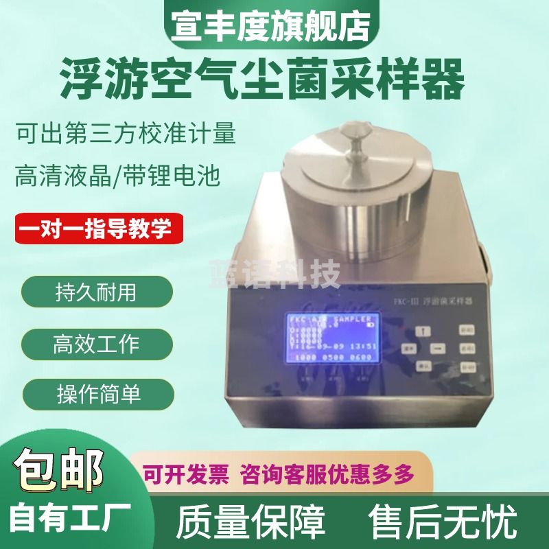 宣丰度FKC-I 浮游空气尘菌采样器 浮游菌无尘采样器 细菌微生物取样器 FKC-III