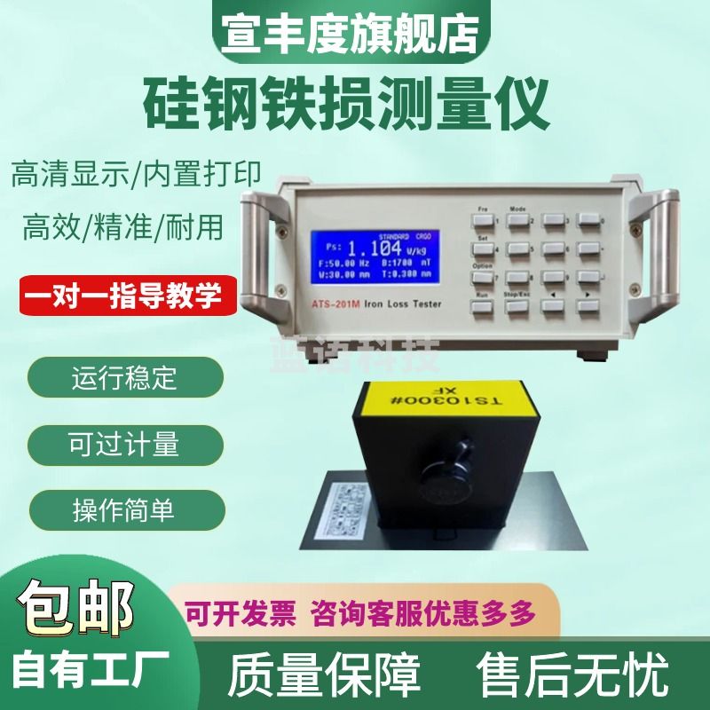 宣丰度硅钢铁损测量仪ATS-101M铁损测量仪 硅钢片铁损测试仪 矽钢片铁损 ATS-101M 40