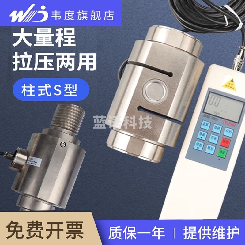 韦度（WD）柱形S型传感器外置式数显推拉力计电子测力仪压力测试仪试验机 WD-2KN(柱形内螺纹 200Kg)