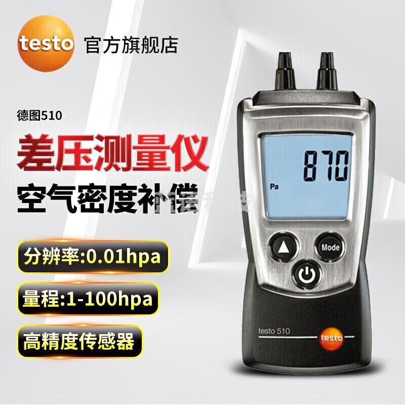 德图（testo）德图510 微压差表 高精度手持式数显微压差计气压表压差仪测量仪