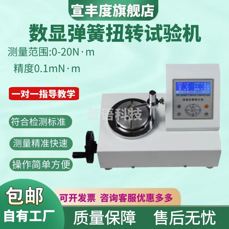 宣丰度数显弹簧扭转试验机高精度扭簧扭力角度刚度检测仪电子扭矩测试仪 WNT-1N.M