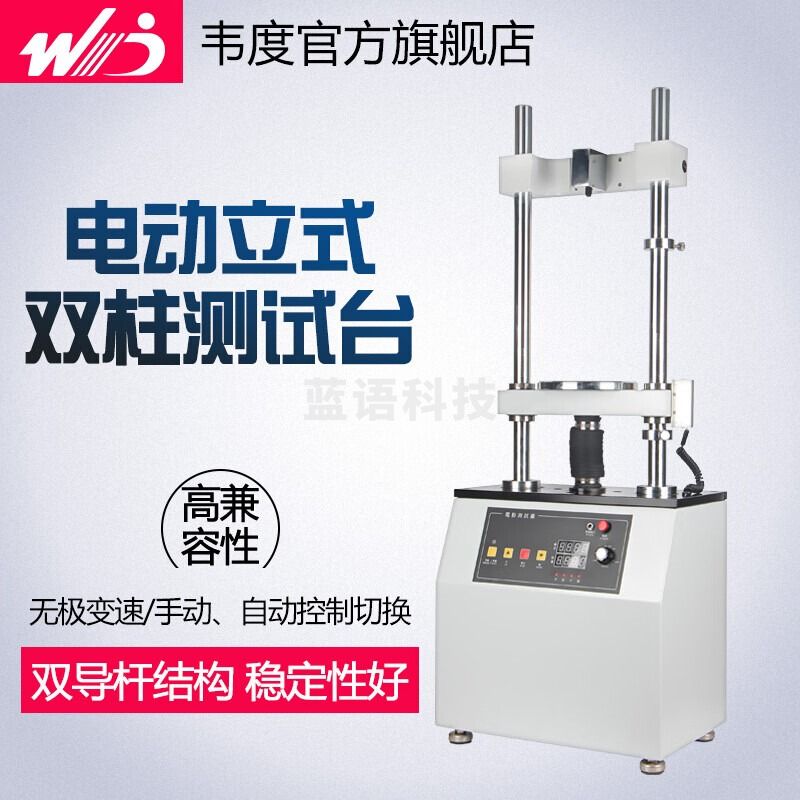 韦度（WD） 电动立式双柱测试台 推拉力计支架头盔压力试验机布料拉力仪 SJV-5000N(500公斤)