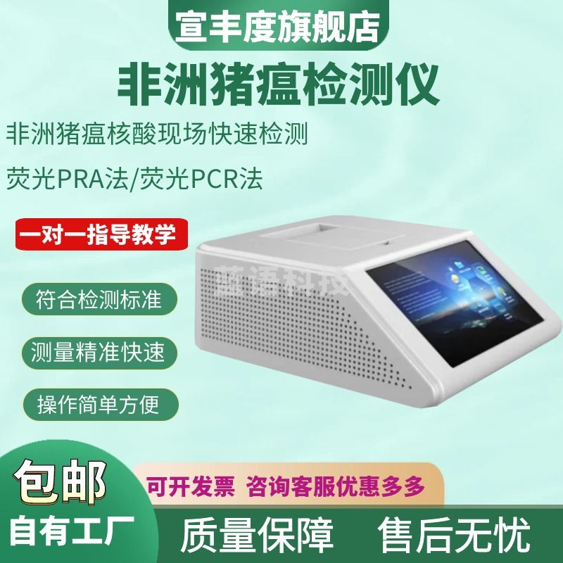 宣丰度非洲猪瘟检测仪器非洲猪瘟检测仪 实时荧光定量pcr试剂盒检测仪器 单通道猪瘟检测仪一套