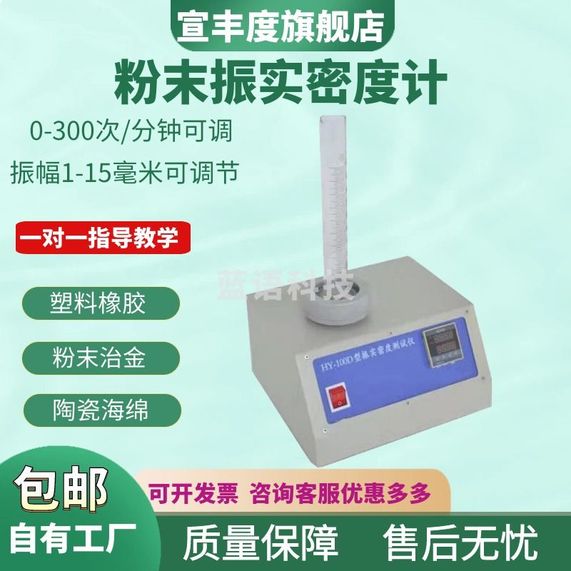 宣丰度粉末振实密度计HY-100ABCD体积测定仪粉体颗粒振动试验机比重 HY-100D
