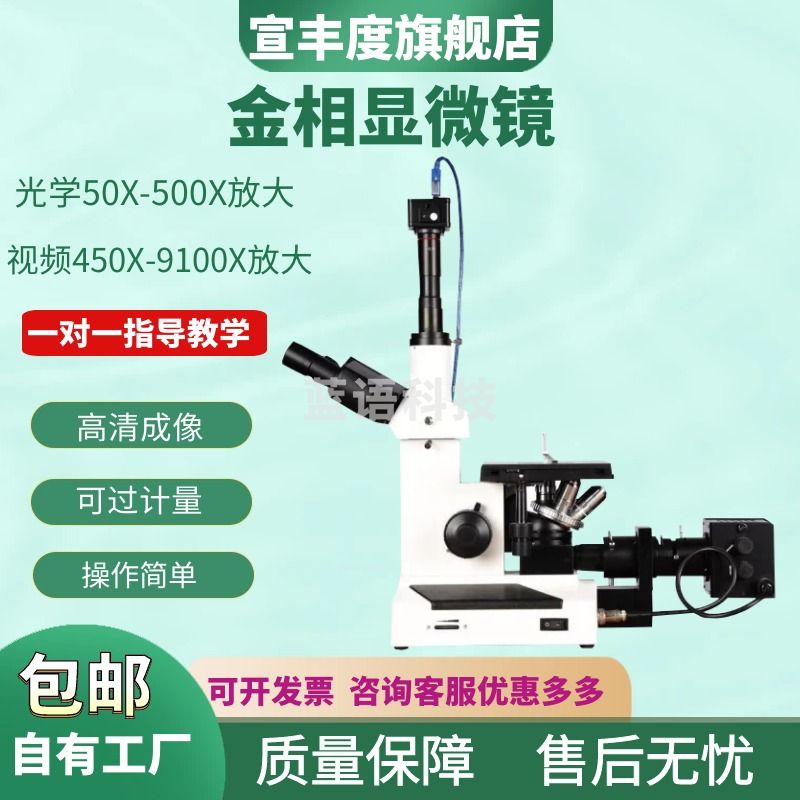 宣丰度正置三目金相显微镜测量同轴光专业工业检测实验室高倍光学仪器 4XA单目