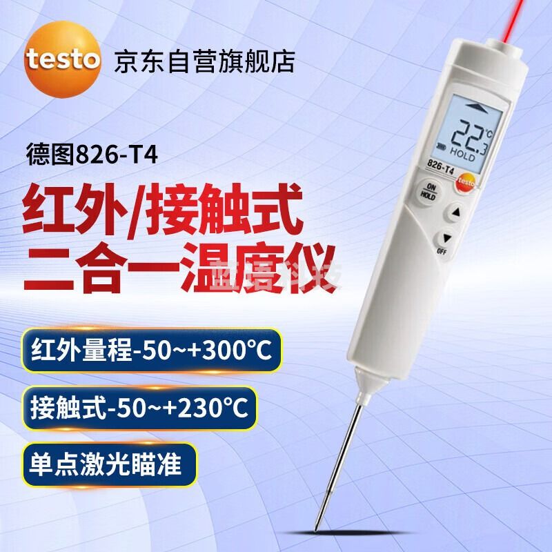 德图（testo）德图826-T4接触式测温仪针式温度计测试仪插入与红外线两用型