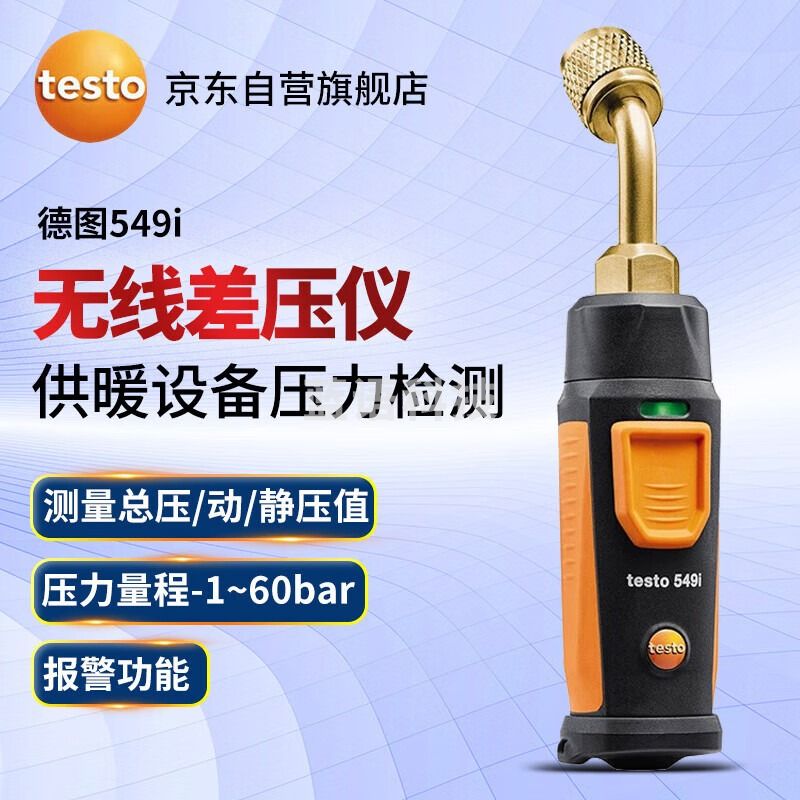 德图（testo）549i 无线压力测量仪气体差压计微压表管道压力检测仪（弯头款）