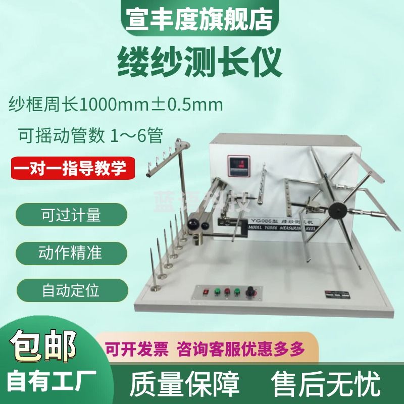 宣丰度YG086C缕纱测长仪缕纱测长机棉线支数检测百米绕纱机纺织仪器纤度 缕纱测长仪