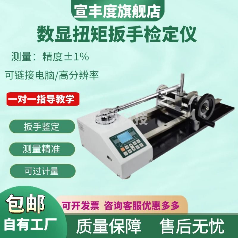 宣丰度数显扭矩扳手检定仪 扳子扭力测试仪拧紧力校准仪 开口套筒检测仪 30N.m