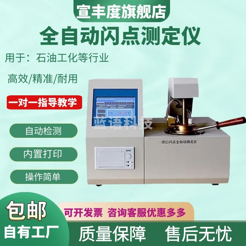 宣丰度全自动开口闭口闪点测定仪柴油润滑油测试闪点仪燃料石油油类检测 闭口闪点测定仪（标准款）