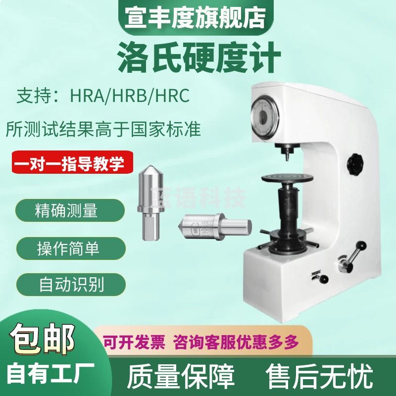 宣丰度HR-150A洛氏硬度计台式洛 氏淬火件硬 度仪 HRC金属表面热处理机 单手柄HR-150A