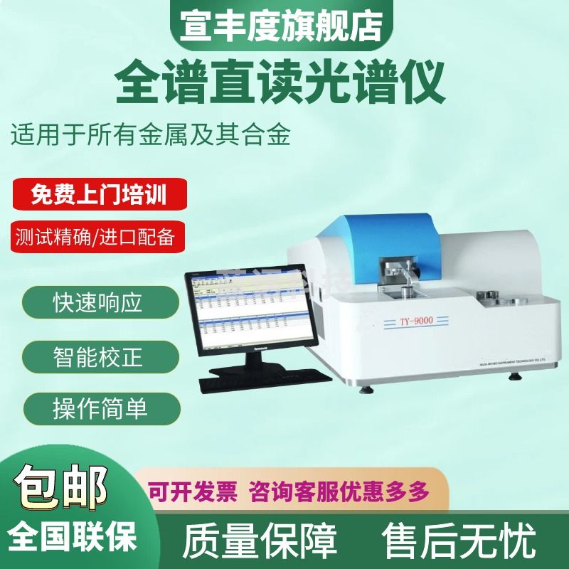 宣丰度全谱直读光谱仪不锈钢铜铝合金光谱仪金属元素分析五大元素仪台式 QR-6全谱直读光谱仪