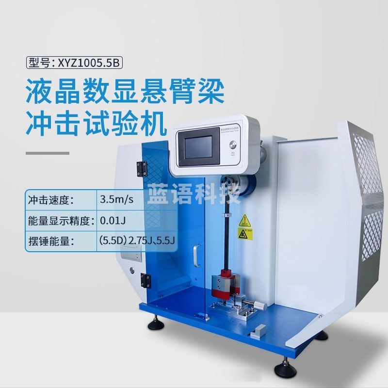 韦度（WD）数显简支梁冲击测试仪塑料悬臂梁冲击试验机摆锤合金韧性测定 数显悬臂梁冲击试验机