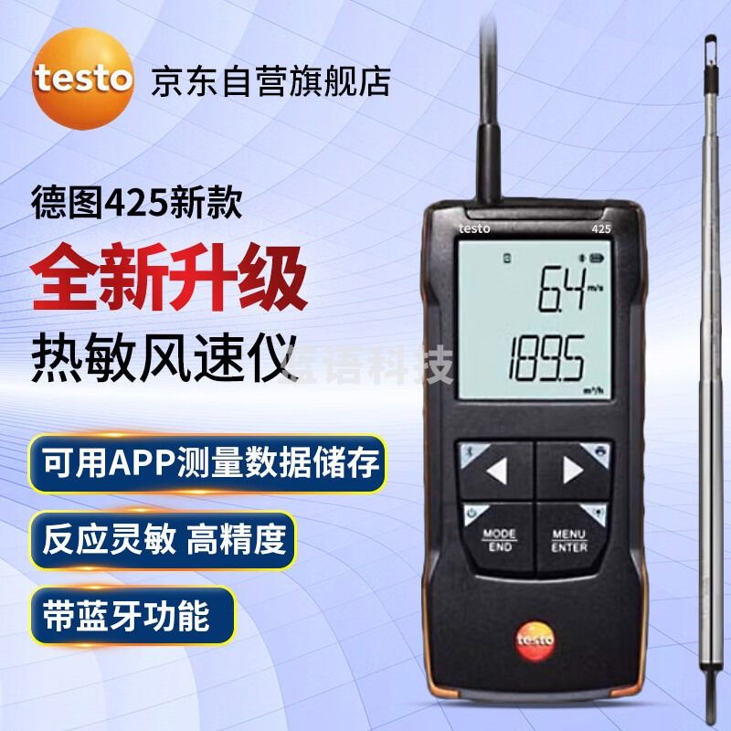 德图（testo）425 热敏式风速仪 高精度工业风速计 风量风温测试仪0.01~+30m/s