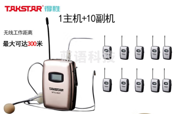 得胜 WTG900 无线讲解器 一对多系统同声传译 多媒体教学工厂对讲【1主机+10副机套装】