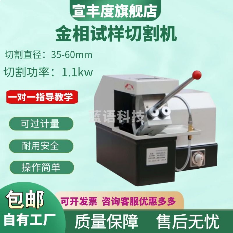 宣丰度金相试样切割机实验室切割机自带冷却金相切割机全自动金相切割机 Q-2(35*35)手动型