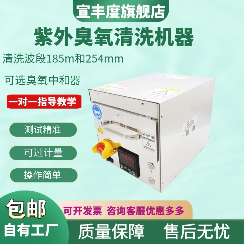 宣丰度SC-UV-I型紫外臭氧清洗机 可加热紫外臭氧清洗机干法精细清洗设备 SC-UV-I （150*200mm)