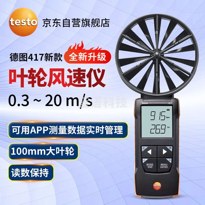 德图（testo）417 精密型大叶轮风速计手持式叶轮风速测量仪+0.3 +20m/s