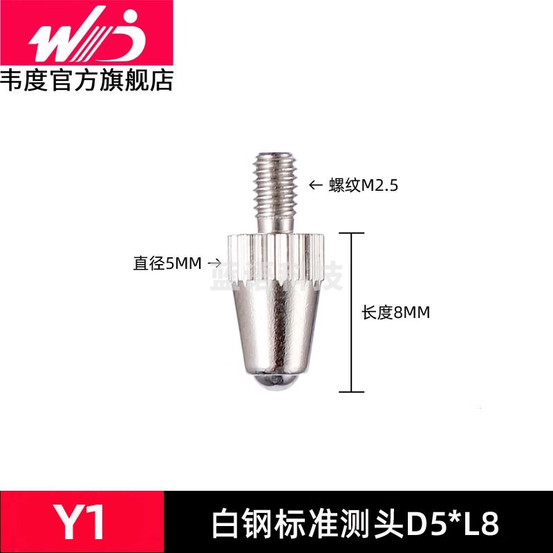 韦度（WD）百分千分表测头高度规测针平面测头异形尖锥叶片刀口圆弧沟槽测针 Y1：白钢标准测头