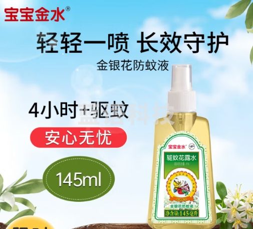 宝宝金水金银花防蚊液145ml 驱蚊花露水防叮咬驱蚊喷雾