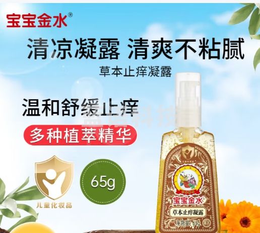 宝宝金水 草本止痒凝露65g 儿童舒缓凝露 舒缓蚊虫叮咬