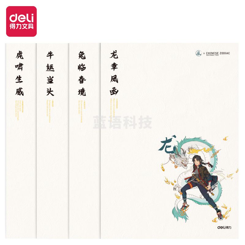 得力FB560缝线本(国潮生肖)(本)