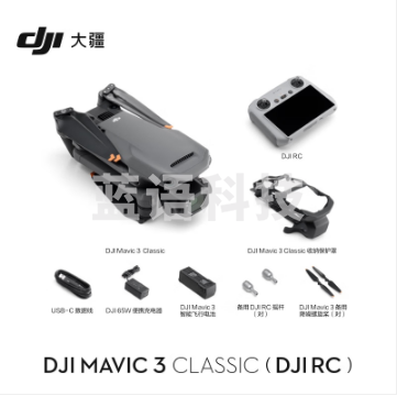 大疆 DJI Mavic 3 Classic（带屏遥控器）无人机 官网标配