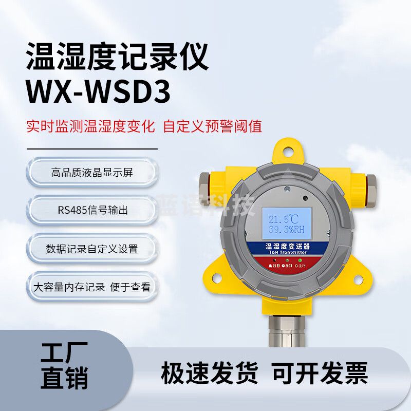 风途防爆温湿度计工业仓库车间壁挂式温湿度记录仪实时传感器 WX-WSD3