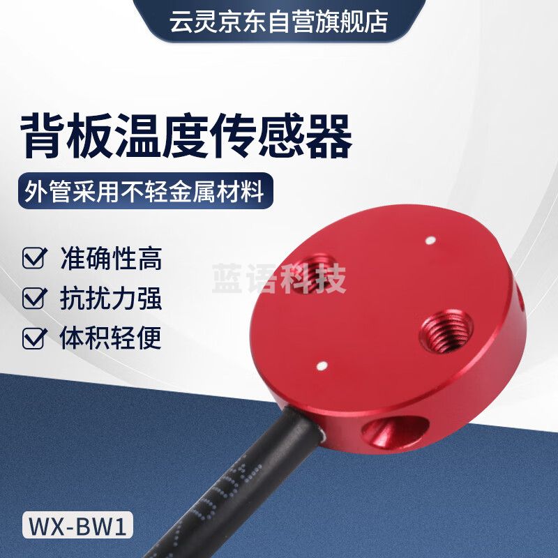 云灵背板温度传感器BW1光电气象监测仪贴片式温度传感器 背板温度传感器