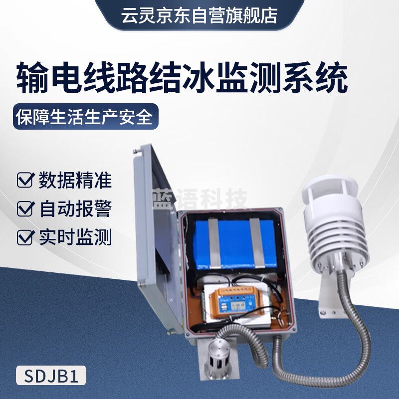 云灵覆冰监测输电线路积冰检测SDJB1冰晶风力发电系统检测设备 输电线路结冰监测系统