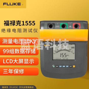 福禄克（FLUKE）1555 数字式绝缘电阻测试仪 兆欧表 电阻测试仪 10000V