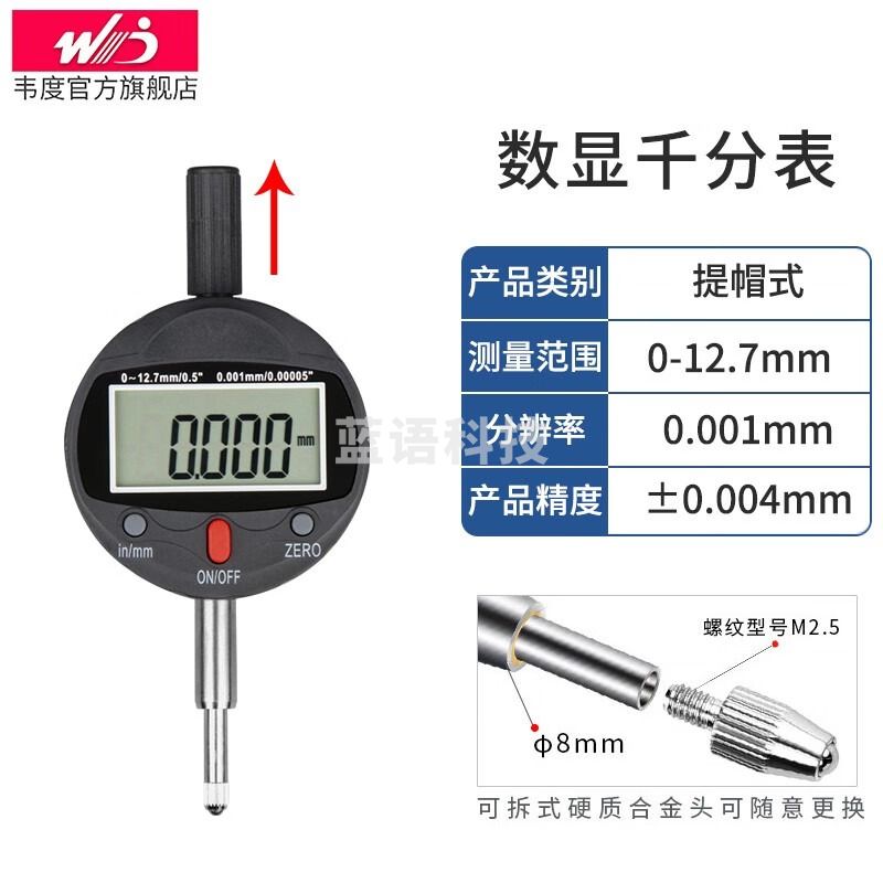 韦度（WD）电子数显百分指示表千分指示表提帽式高精度0.001mm 【提帽式】千分表0-12.7