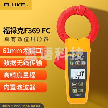 福禄克（FLUKE）F369 FC/CN 真有效值漏电流钳形表 交流电流钳形万用表电流表