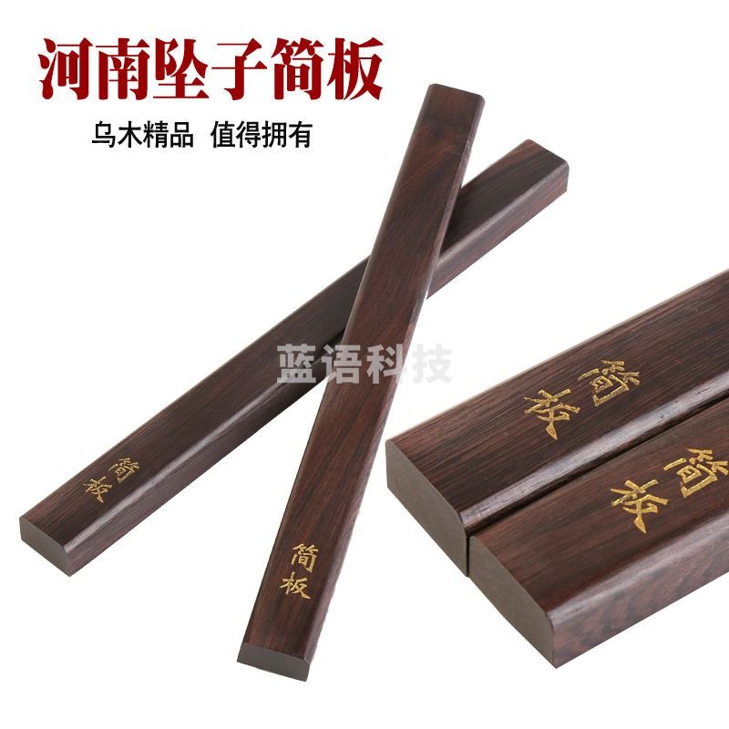 乌木简板手板板乌木手板快板拍板河南坠子板 方形简板(一付)+绒布袋