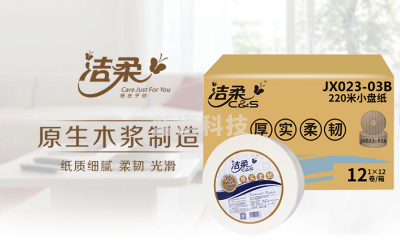 洁柔 JX023-03B 大盘纸 2层220米12卷/箱