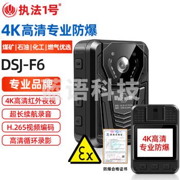执法1号DSJ-F6 【防爆版】国货煤矿石油化工燃气防爆执法记录仪4K高清红外夜视16G