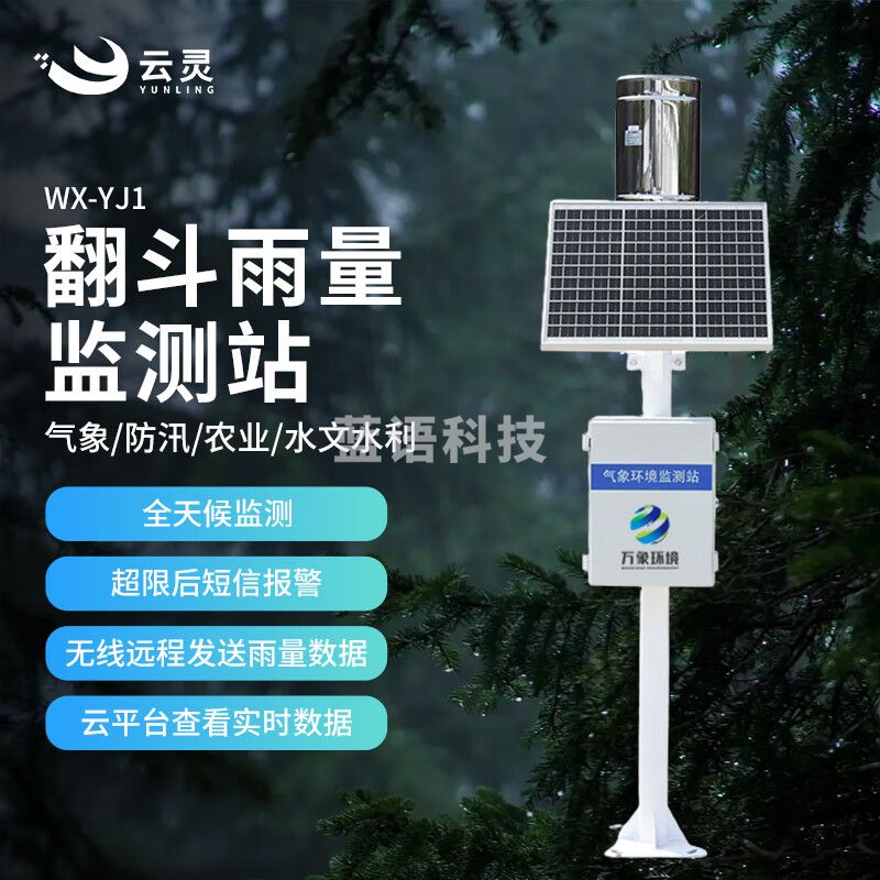 云灵翻斗雨量监测站YJ1雨量筒降水量传感器汛期降雨量监测测量仪 翻斗雨量监测站
