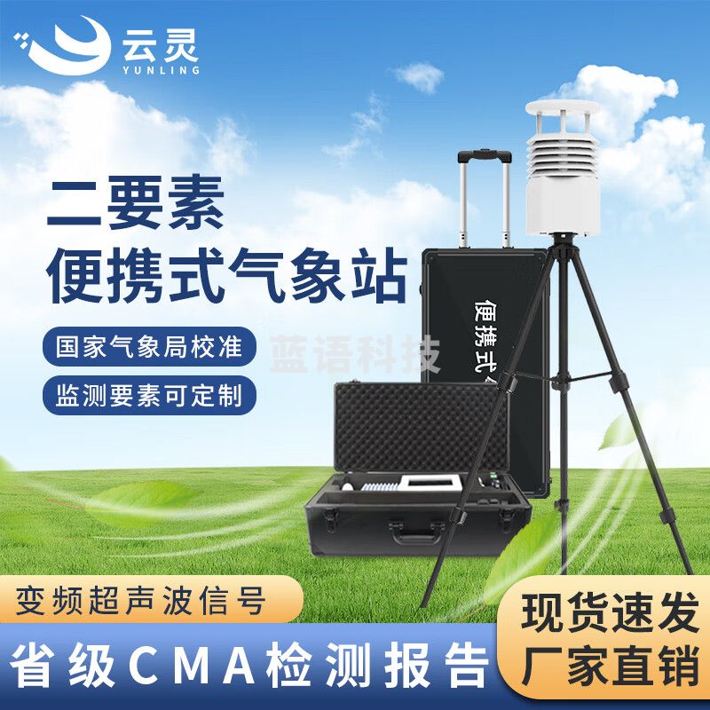 云灵便携气象站BXQX2微气象仪超声波风速风向仪野外气象监测 便携2要素