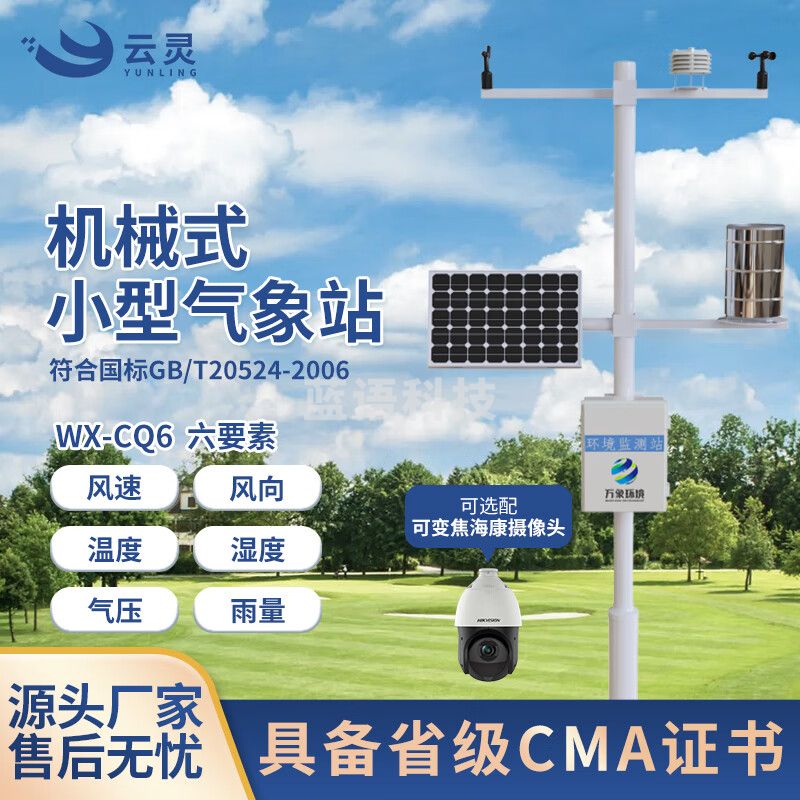 云灵气象站CQ6物联网智能气象监测系统风速风向雨量气象仪智慧农业环境检测仪 6要素气象站