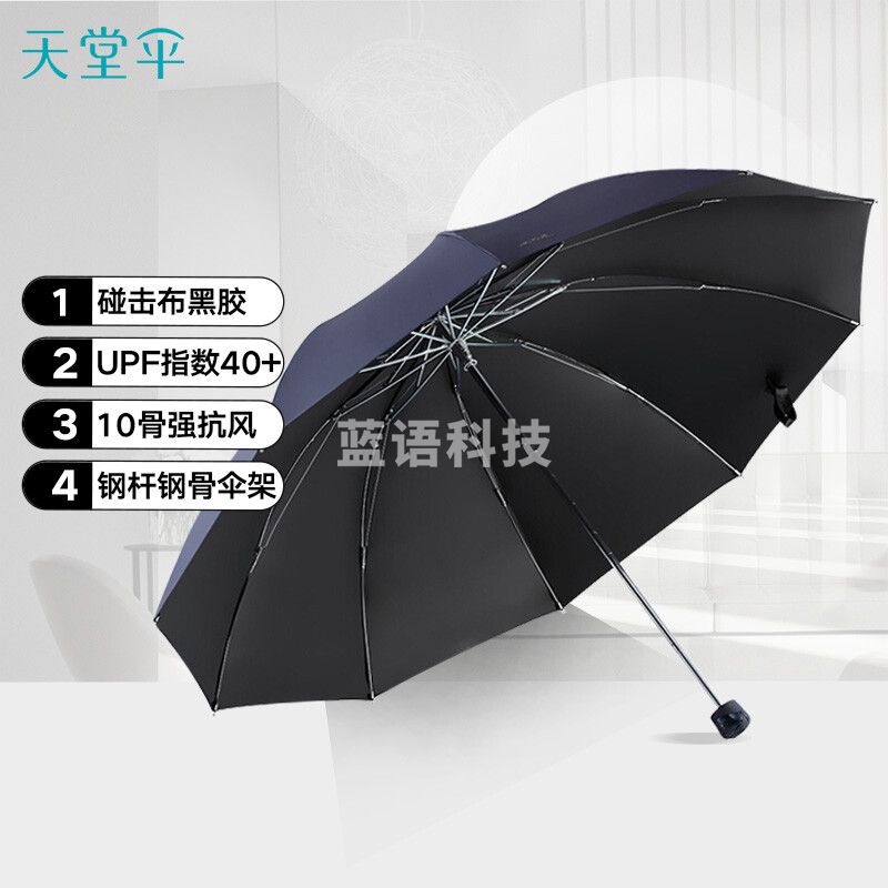 天堂伞 三折加大61cmX10骨黑胶晴雨伞防晒男女通用商务大伞太阳伞 33188E1深藏青