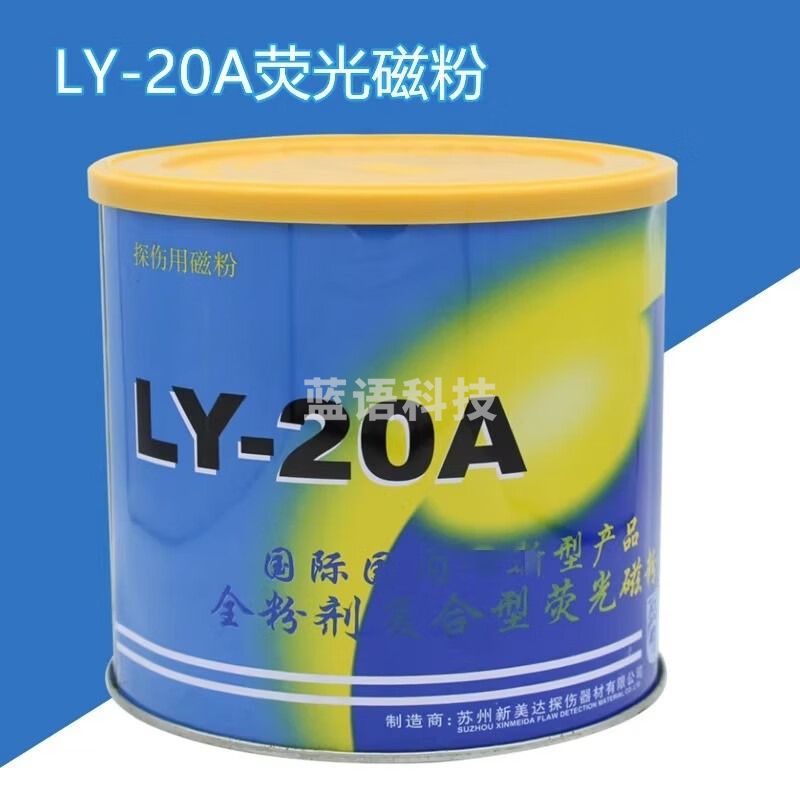 中辐核仪复合荧光磁粉LY-20A新美达水基荧光磁悬液兑水可用磁粉紫外线探伤 LY-20A荧光磁粉
