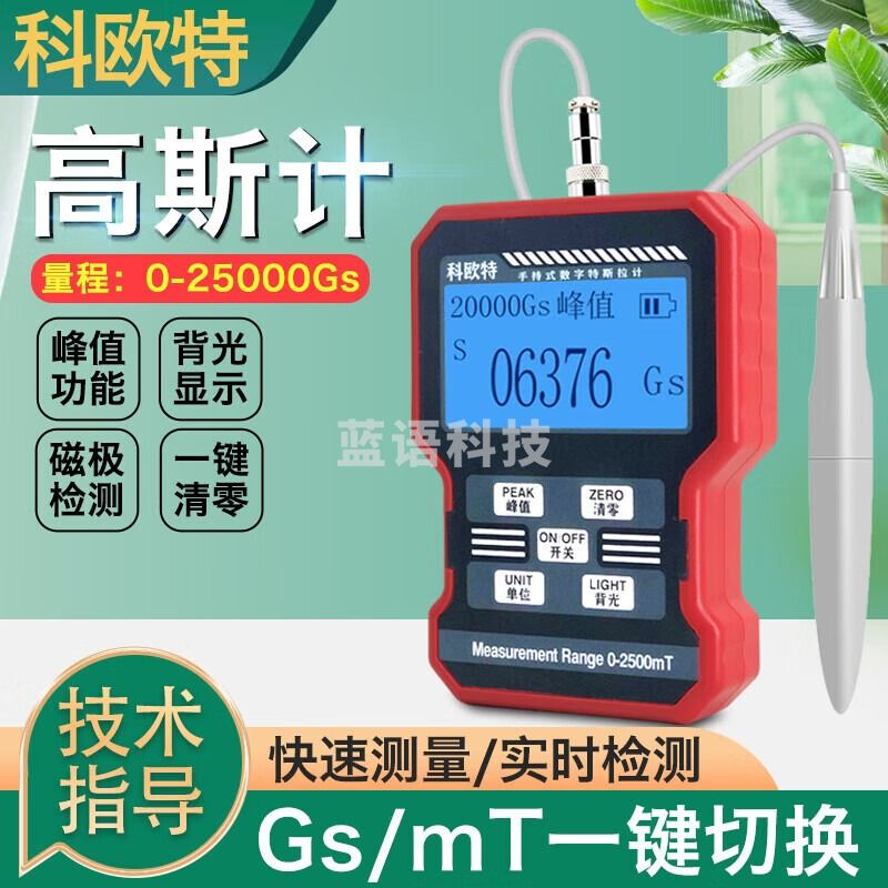 科欧特KT-101(1级)数字高斯计手持式特斯拉计磁场强度检测仪磁力测试仪
