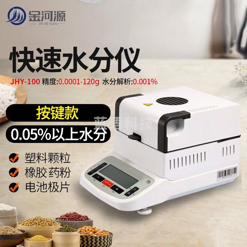 金河源食品快速水分测定仪塑料卤素水份仪粮食水分测量仪饲料含水率测试